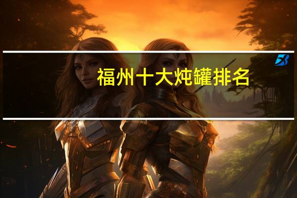 福州十大炖罐排名