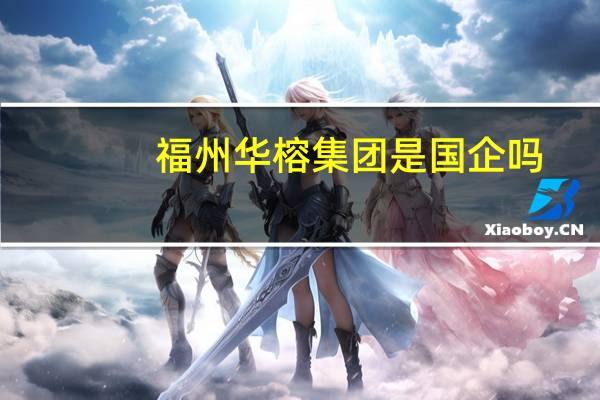 福州华榕集团是国企吗