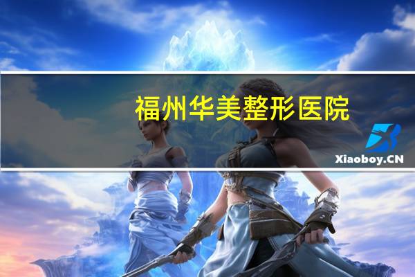 福州华美整形医院,福州哪家按摩院比较好