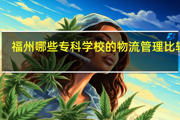 福州哪些专科学校的物流管理比较好