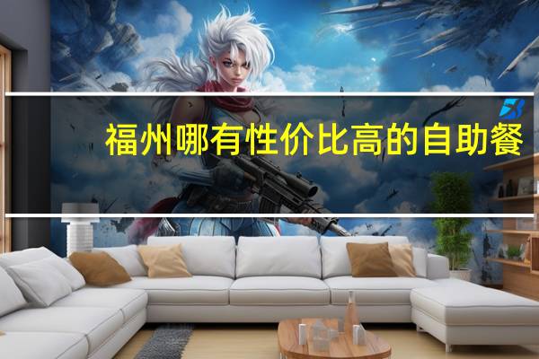 福州哪有性价比高的自助餐