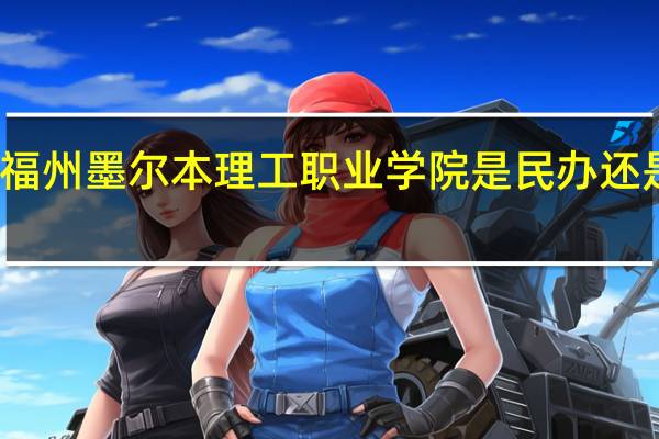福州墨尔本理工职业学院是民办还是公办