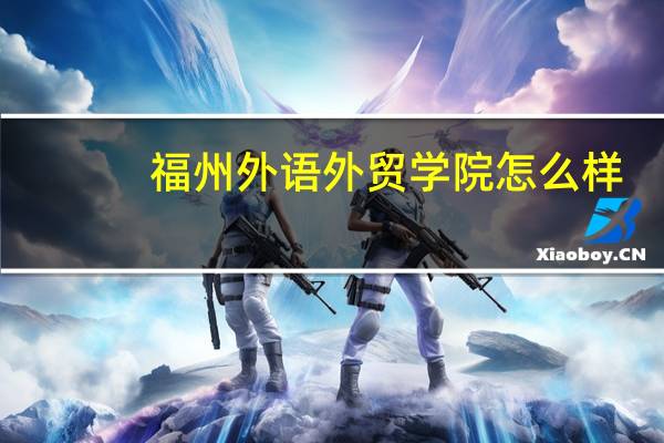 福州外语外贸学院怎么样