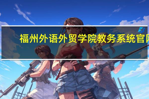 福州外语外贸学院教务系统官网（福州外语外贸学院教务系统）