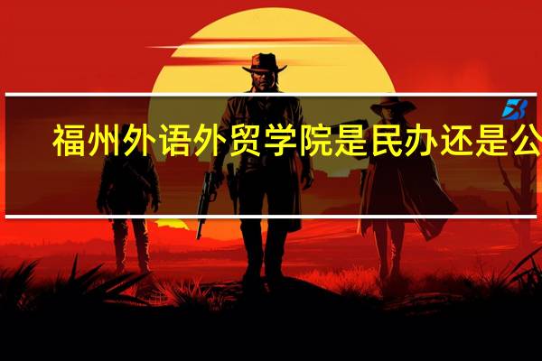 福州外语外贸学院是民办还是公办
