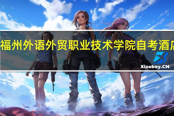 福州外语外贸职业技术学院自考酒店介绍