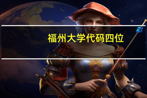 福州大学代码四位