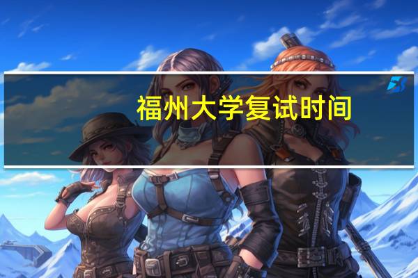 福州大学复试时间