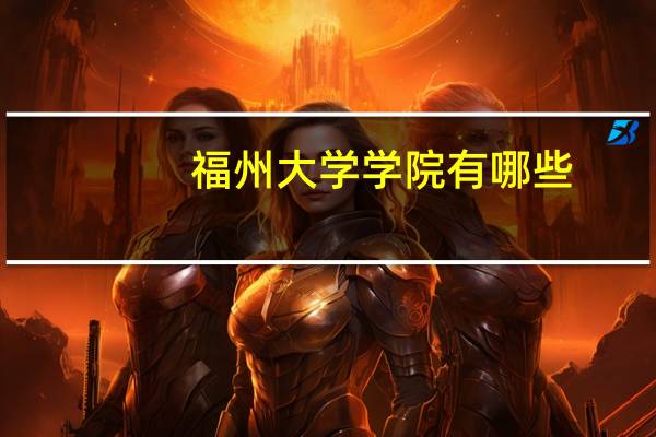 福州大学学院有哪些