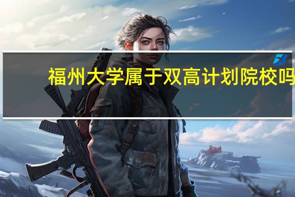 福州大学属于双高计划院校吗