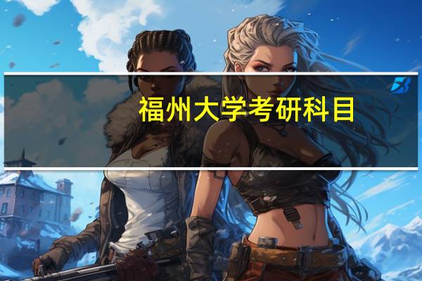 福州大学考研科目