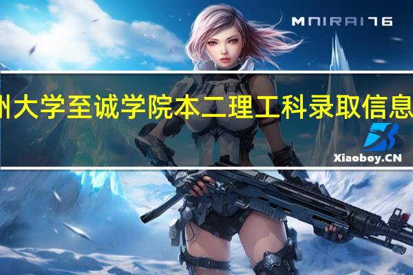 福州大学至诚学院本二理工科录取信息何时公布