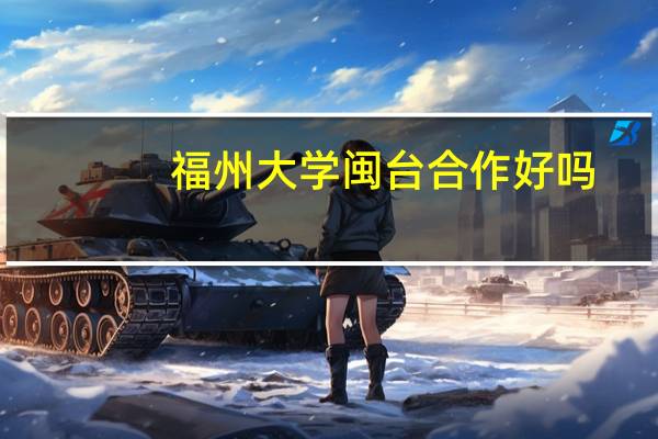福州大学闽台合作好吗