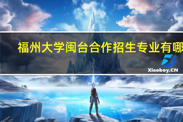 福州大学闽台合作招生专业有哪些