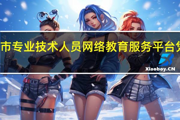 福州市专业技术人员网络教育服务平台 凭什么收费