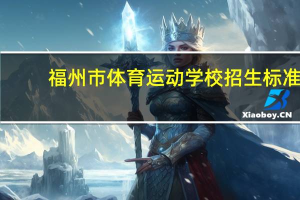 福州市体育运动学校招生标准