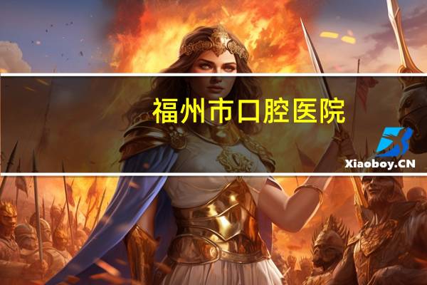 福州市口腔医院？福州口腔医院是公立的还是私立的