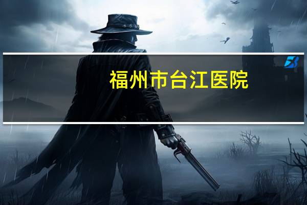 福州市台江医院，福州台江医院有公园吗