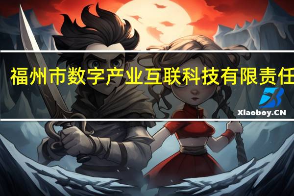 福州市数字产业互联科技有限责任公司（福州市数字青少年宫）