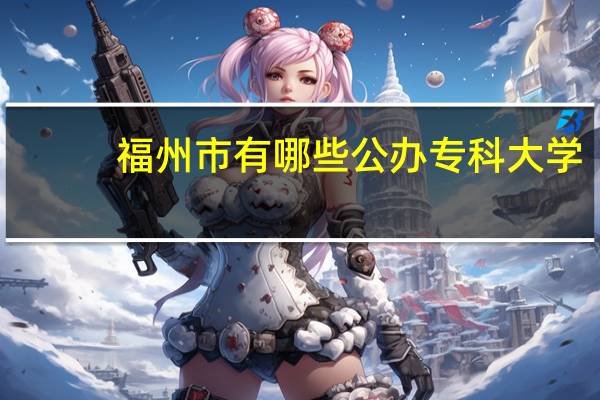 福州市有哪些公办专科大学