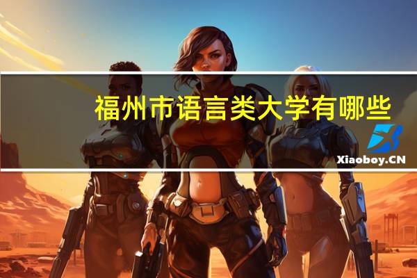 福州市语言类大学有哪些