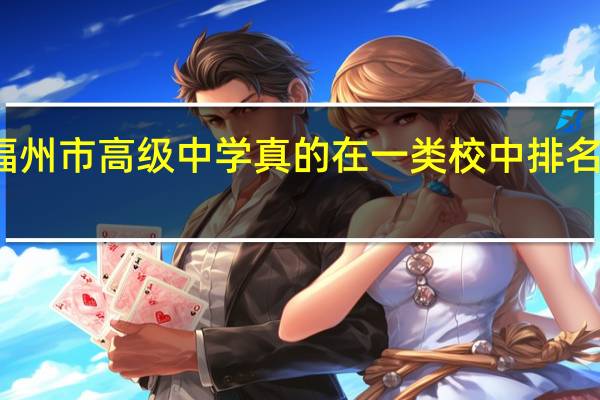 福州市高级中学真的在一类校中排名靠后吗