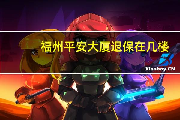 福州平安大厦退保在几楼