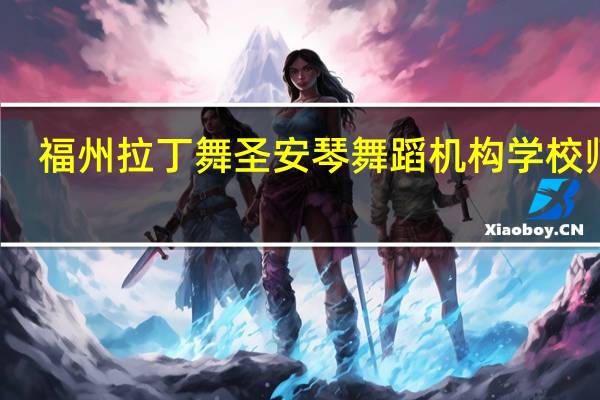 福州拉丁舞圣安琴舞蹈机构学校师资