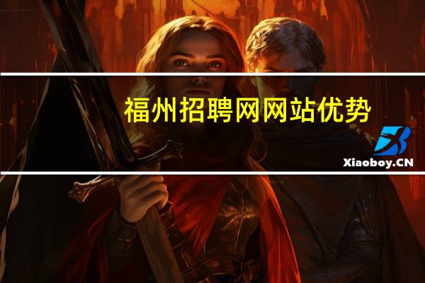 福州招聘网网站优势