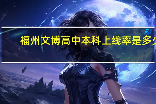 福州文博高中本科上线率是多少