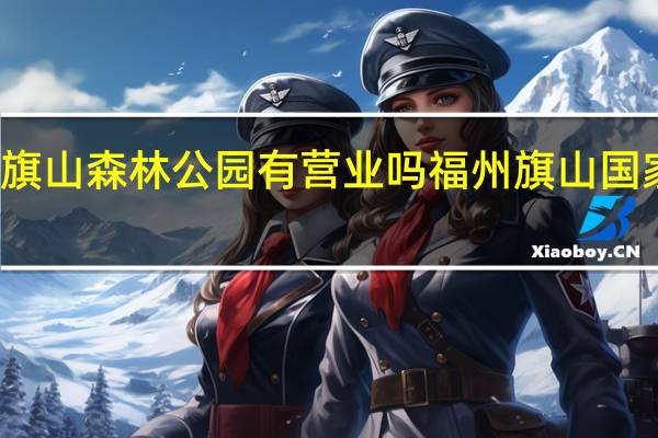 福州旗山森林公园有营业吗 福州旗山国家森林公园