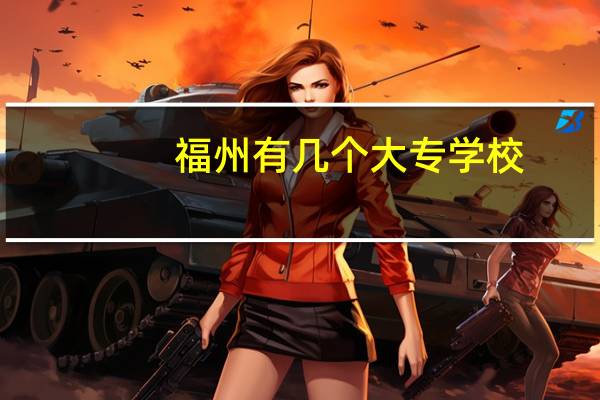 福州有几个大专学校