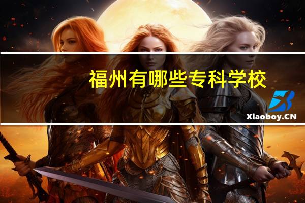 福州有哪些专科学校