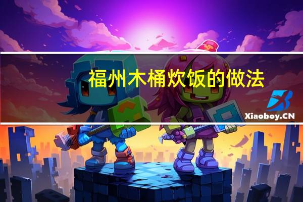 福州木桶炊饭的做法
