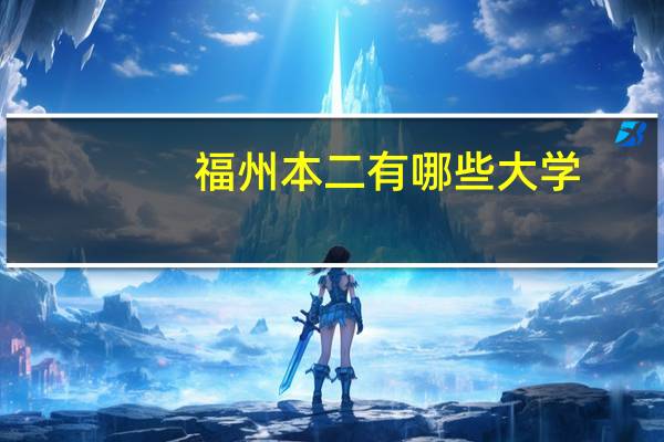 福州本二有哪些大学