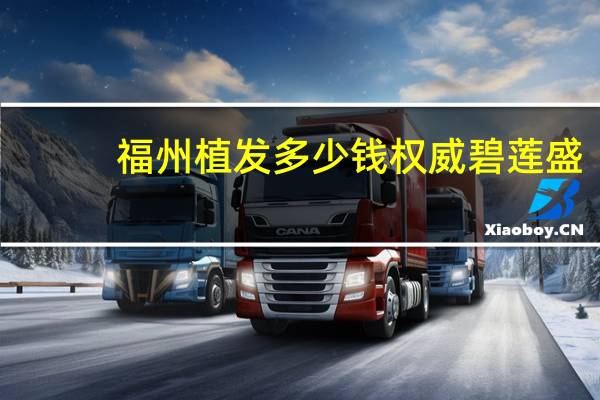 福州植发多少钱权威碧莲盛，植发大概要多少钱我准备好了一万够吗