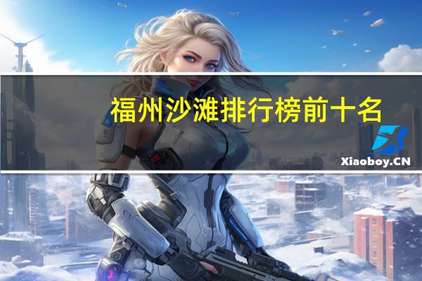 福州沙滩排行榜前十名