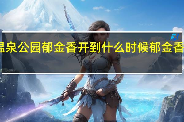 福州温泉公园郁金香开到什么时候 郁金香温泉度假村
