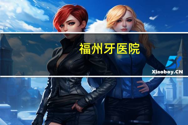 福州牙医院，福州植牙哪个医院好