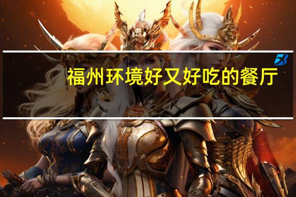 福州环境好又好吃的餐厅