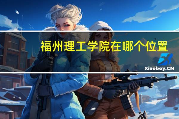 福州理工学院在哪个位置