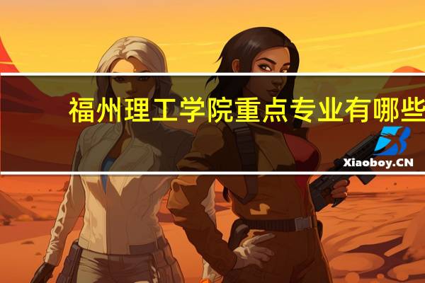 福州理工学院重点专业有哪些