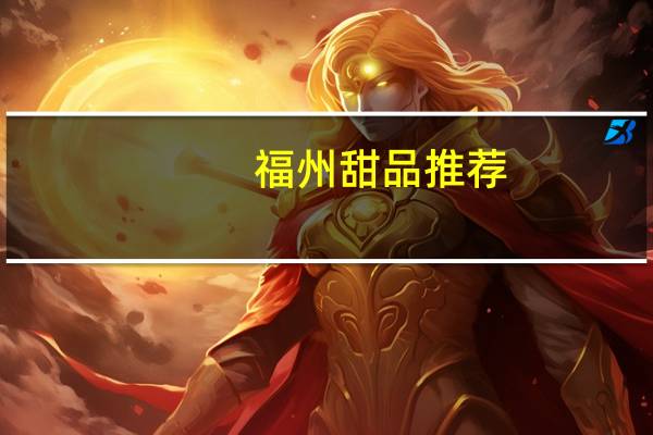 福州甜品推荐