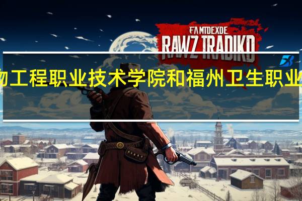 福州生物工程职业技术学院和福州卫生职业学校哪个更好