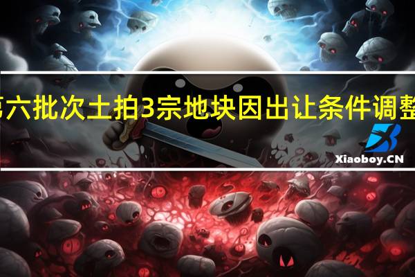 福州第六批次土拍3宗地块因出让条件调整而取消出让