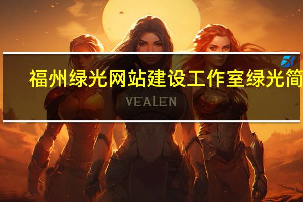 福州绿光网站建设工作室绿光简介