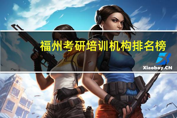 福州考研培训机构排名榜