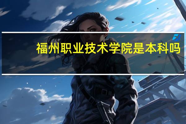 福州职业技术学院是本科吗