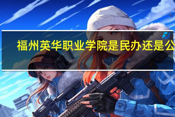 福州英华职业学院是民办还是公办