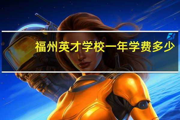 福州英才学校一年学费多少